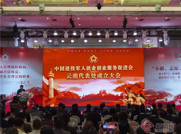 中国退役军人就业创业服务促进会云南代表处在昆成立