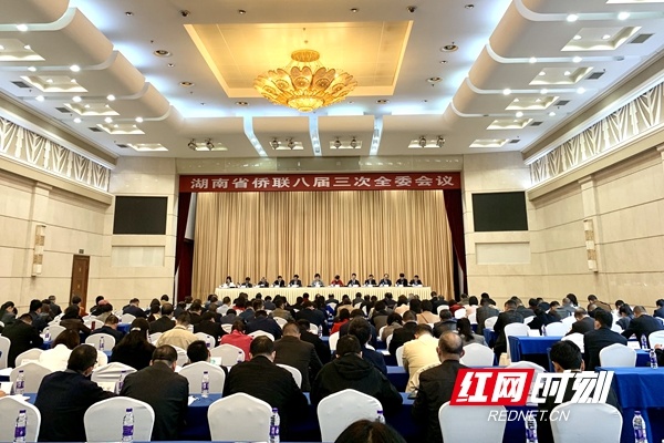 湖南省侨联举行八届三次全委会议  黄兰香出席