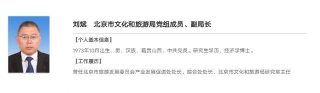 刘斌任北京市文化和旅游局副局长