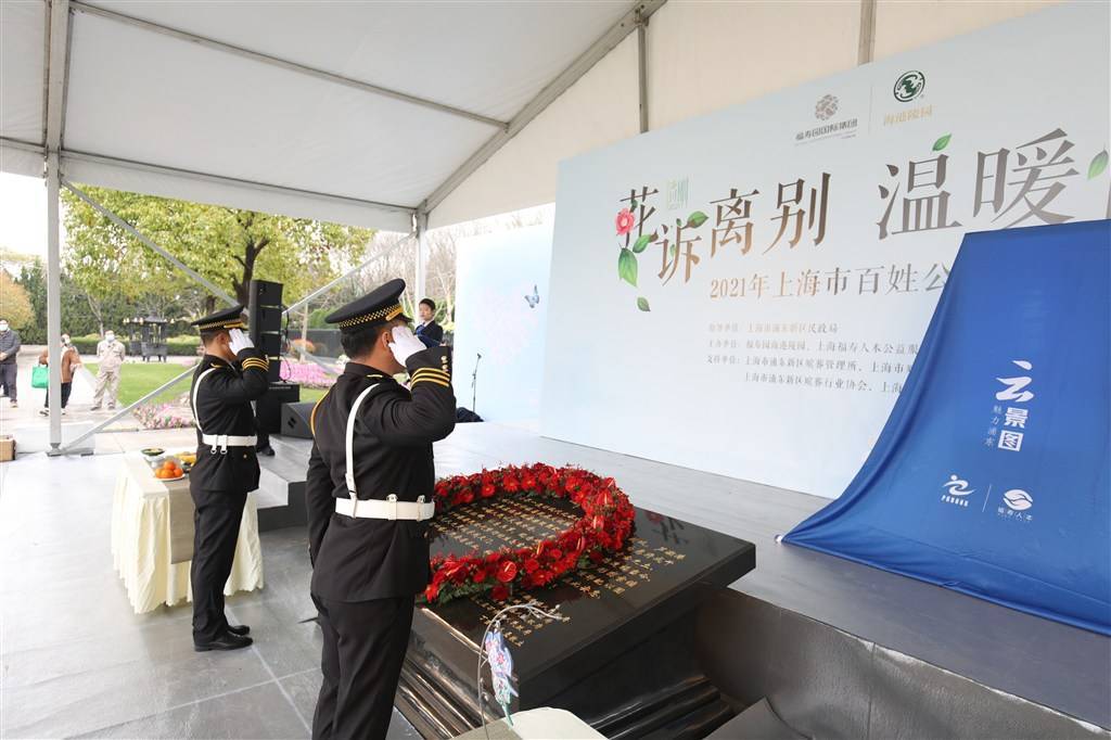绿色殡葬理念深入人心，2021年上海市百姓公祭活动举行