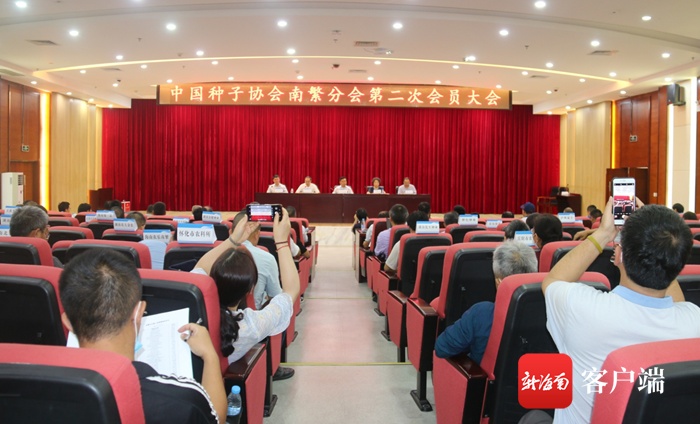 中国种子协会南繁分会第二次会员大会在三亚召开