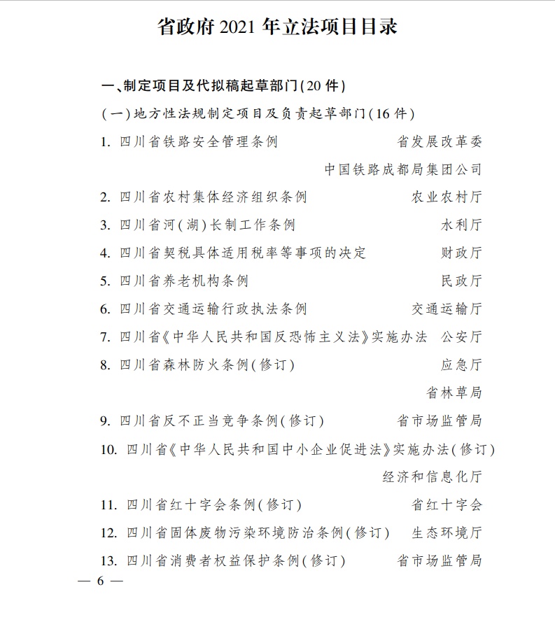 四川省人民政府2021年立法计划公布 共92件