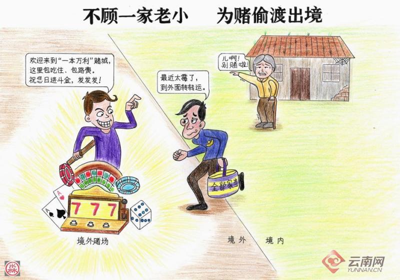 远离赌博恶习 云南临沧警方推出拒赌主题漫画