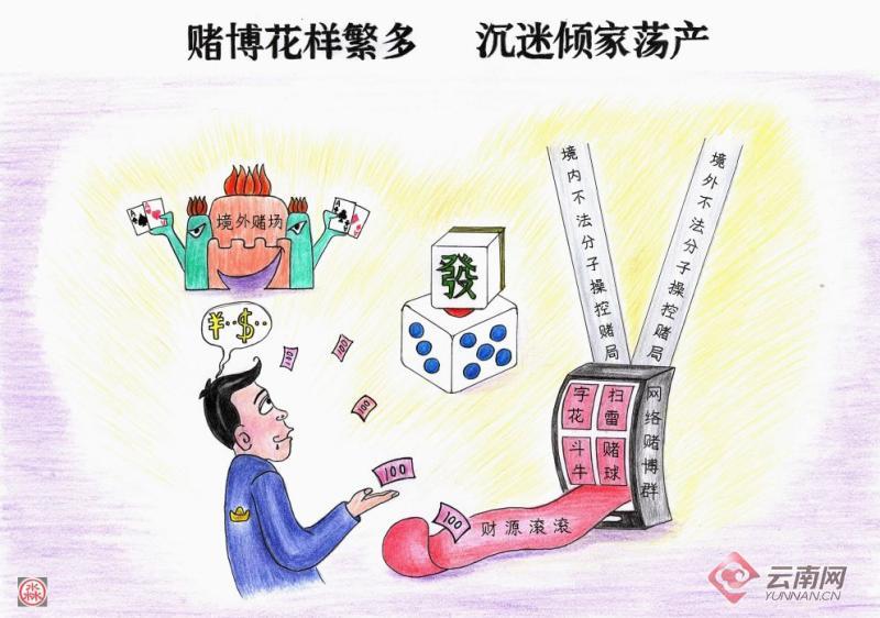 远离赌博恶习 云南临沧警方推出拒赌主题漫画