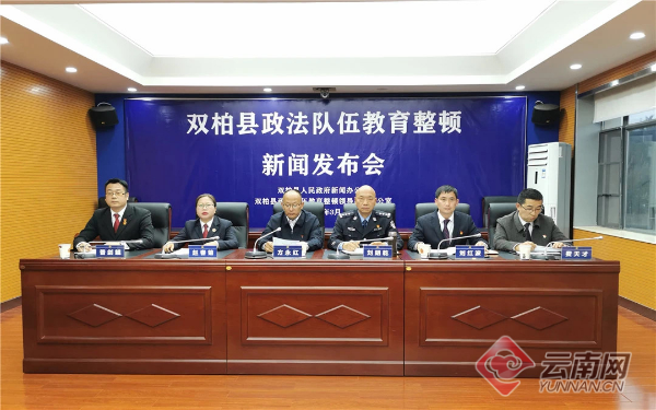 云南双柏县召开政法队伍教育整顿新闻发布会