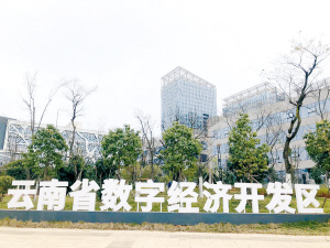 云南省首批27个开发区优化提升方案获批