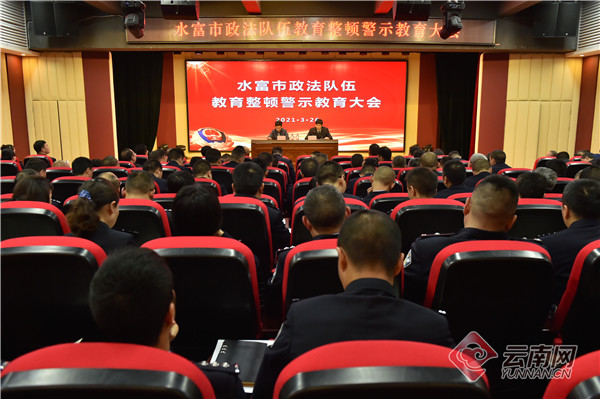 云南水富召开政法队伍教育整顿警示教育大会