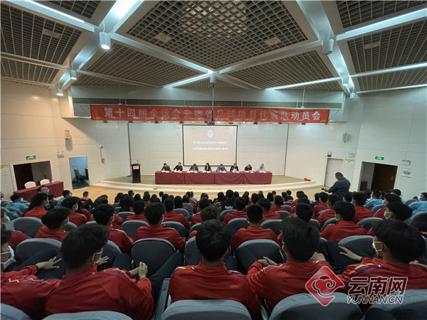 第十四届全运会云南省足球项目代表队动员会召开