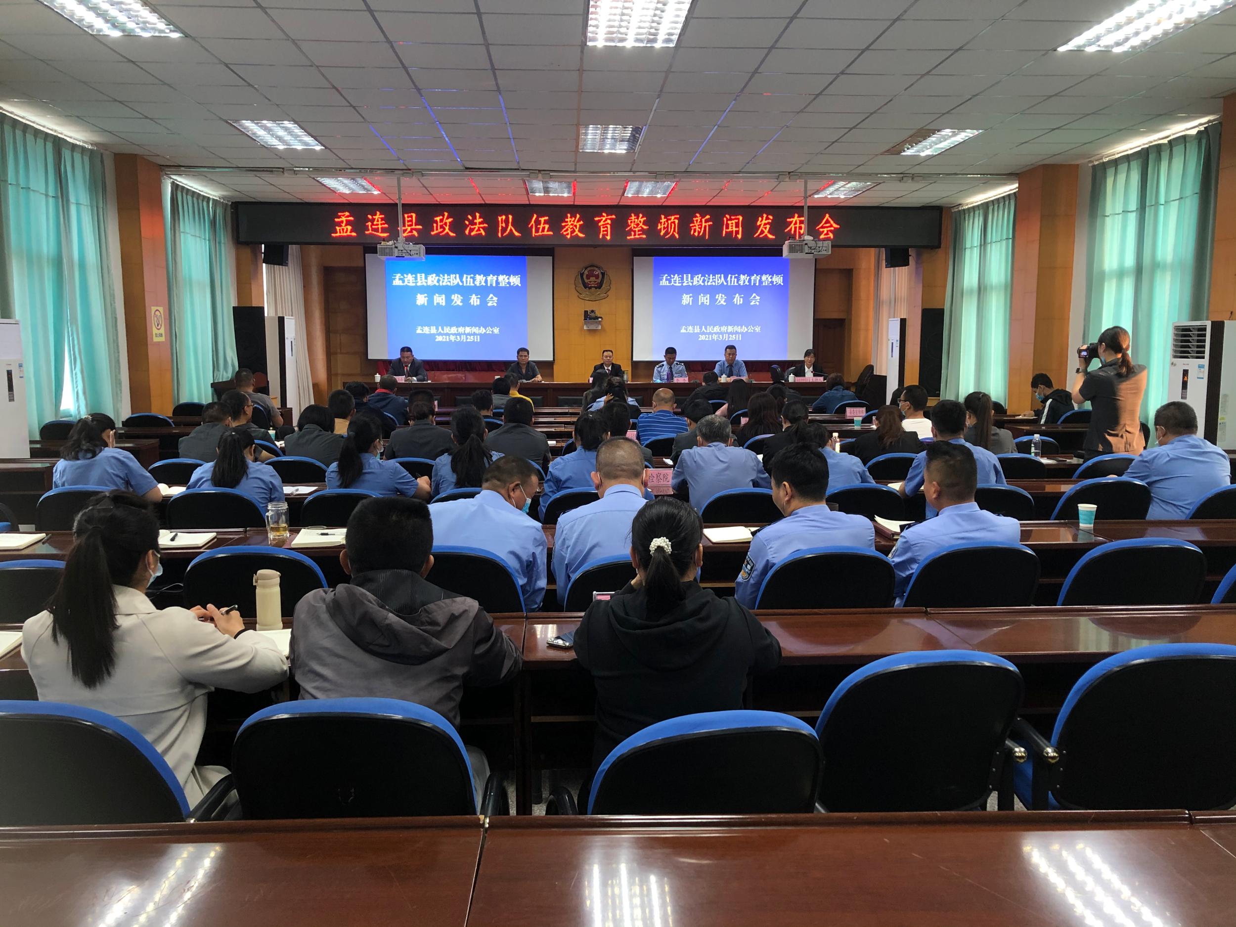 孟连县召开政法队伍教育整顿新闻发布会