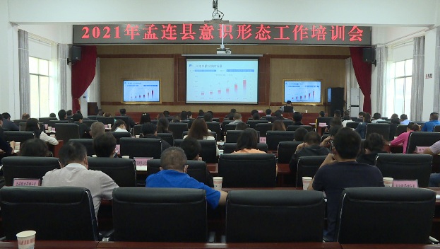 孟连县召开2021年意识形态工作培训会
