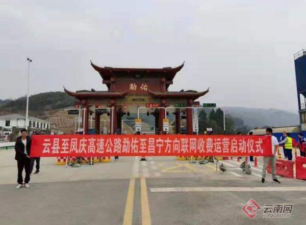 云凤高速公路勐佑收费站正式运营