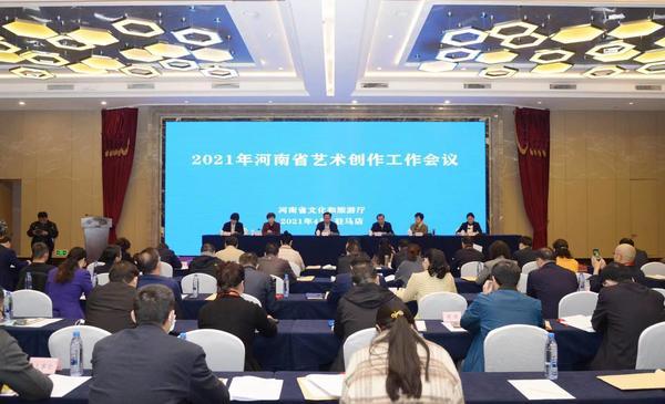 2021年河南省艺术创作工作会议在驻马店市召开