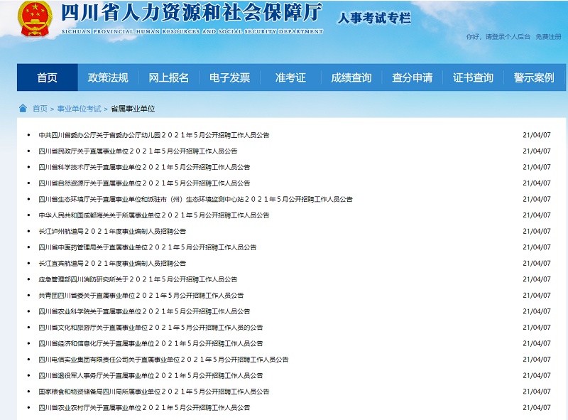 关注！四川30个省属事业单位招人 报名截至4月20日