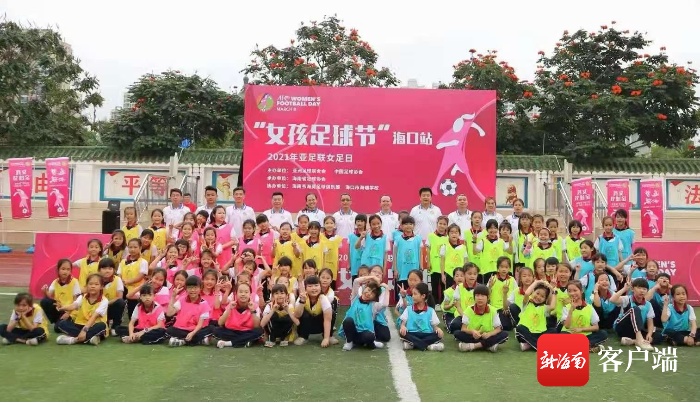“亚足联女足日”活动海口举行 提高女学生参与足球积极性