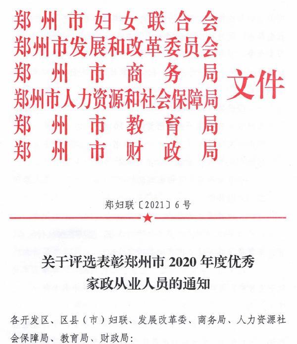 郑州市2020年度优秀家政从业人员评选表彰开始了，如何报名看这里！
