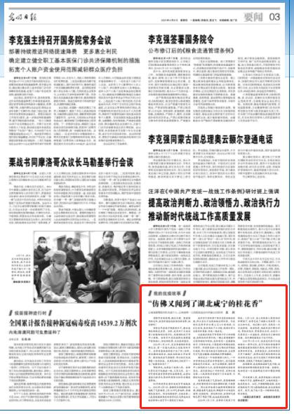 《光明日报》刊登云南省援助湖北医疗队先进个人袁颖的抗疫故事