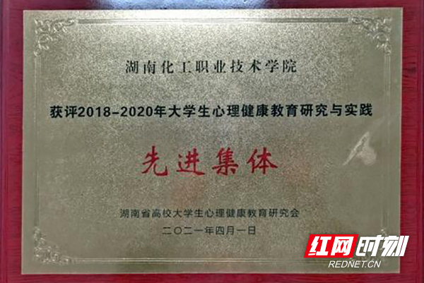 湖南化工职院获评省高校大学生心理健康教育研究与实践先进集体