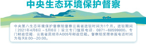 【云视角】云南各州市办理中央生态环境保护督察整改推进情况如何？快来看看