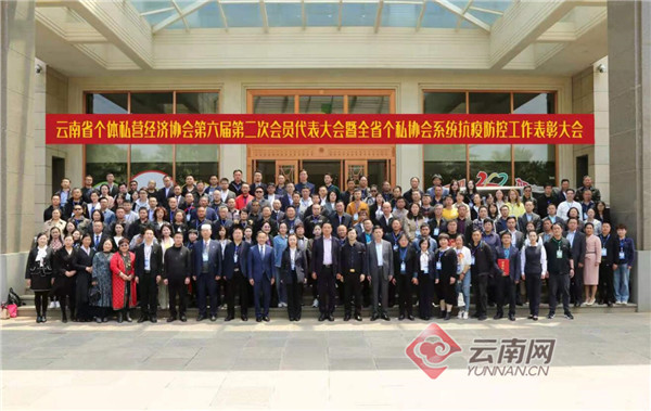 云南省个私协会系统抗疫防控工作表彰大会在昆明召开