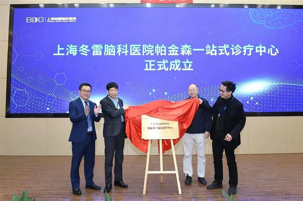 长三角帕金森学术研讨会暨帕金森中心成立仪式在上海冬雷脑科医院举行
