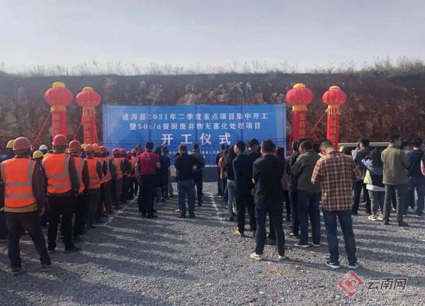 云南通海县举行二季度重点项目集中开工仪式