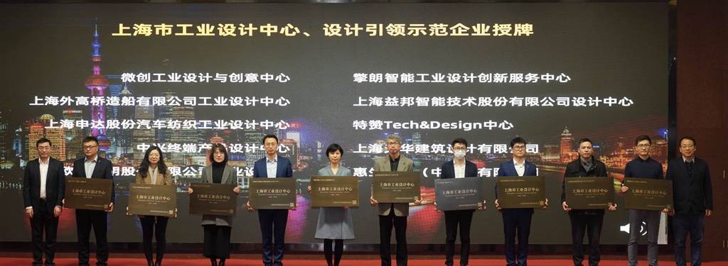 上海市级工业设计中心、首批设计引领示范企业授牌