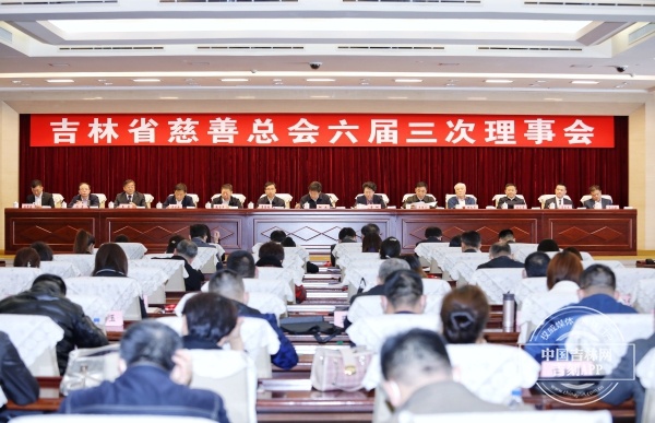 吉林省慈善总会六届三次理事会在长春召开