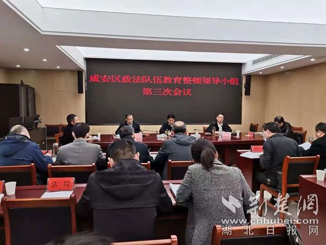 咸宁市咸安区政法队伍教育整顿领导小组第三次会议召开
