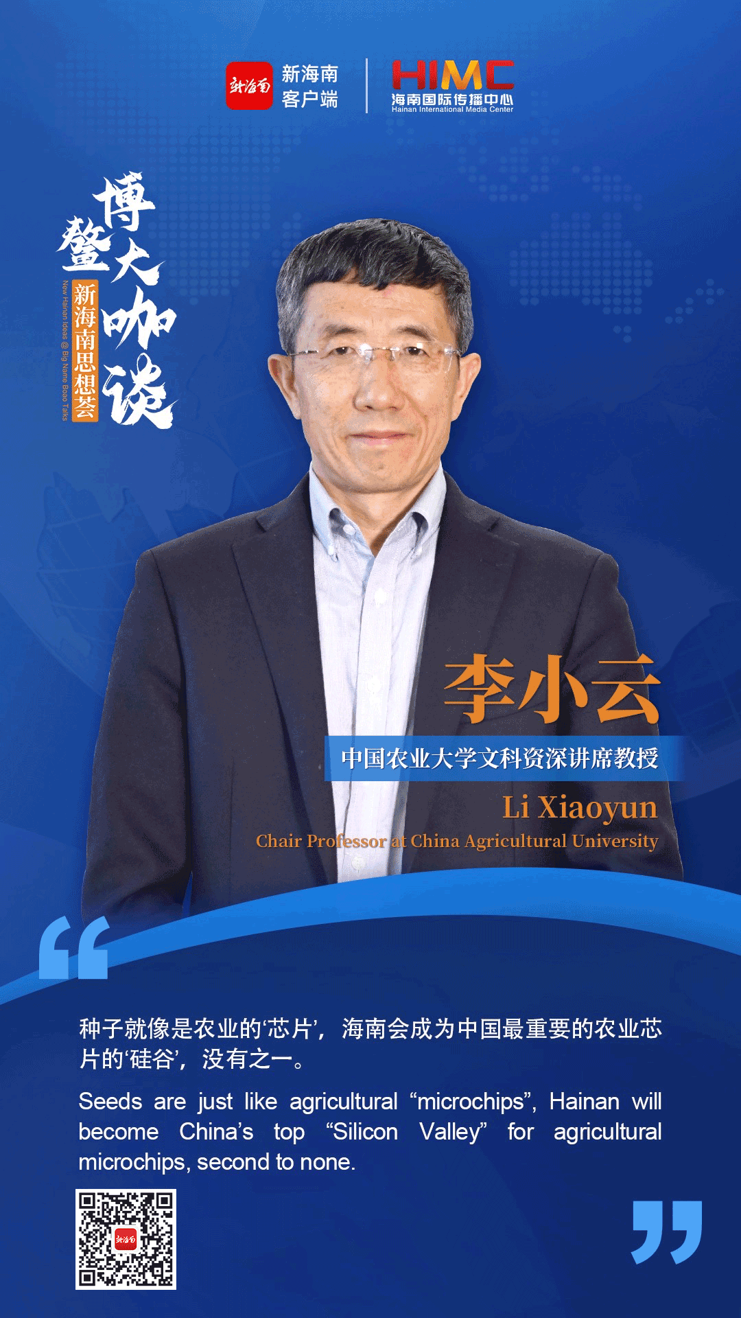 中国农业大学教授李小云：海南将成为中国“种业硅谷”