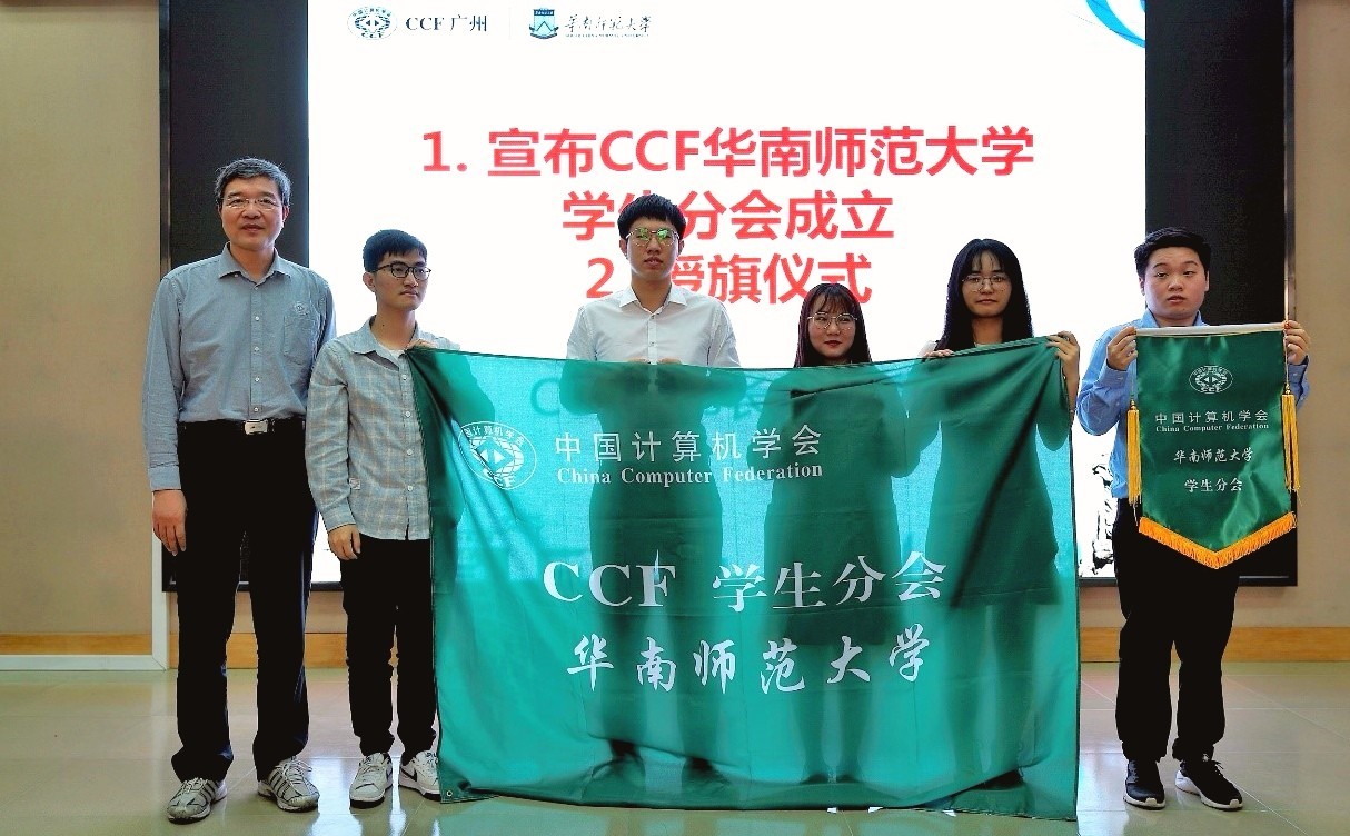 中国计算机学会华南师范大学学生分会在穗成立
