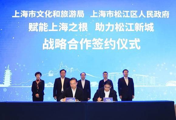 赋能上海之根  上海市文化旅游局与松江区人民政府签约战略合作协议