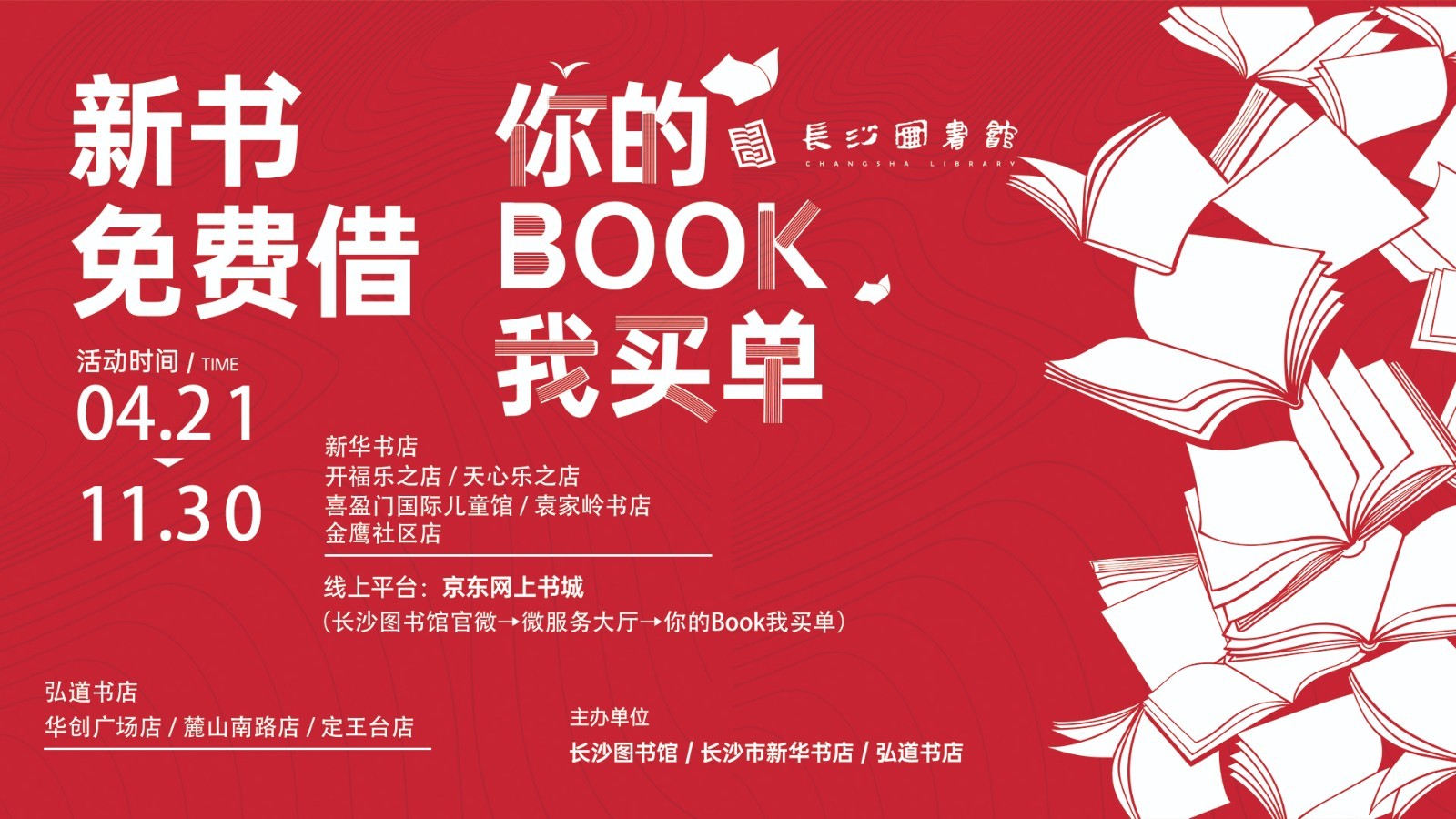 长沙图书馆4月21日启动“你的book”我买单活动