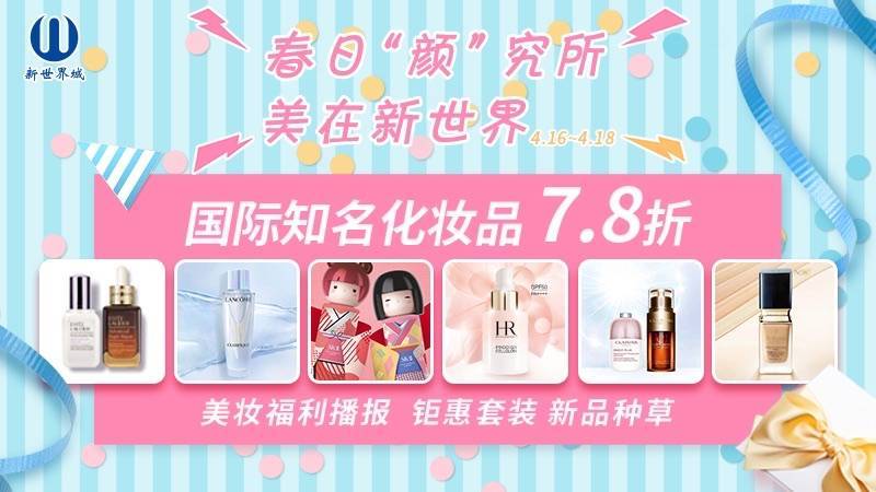 为第二届五五购物节预热,上海新世界城开启春季化妆节
