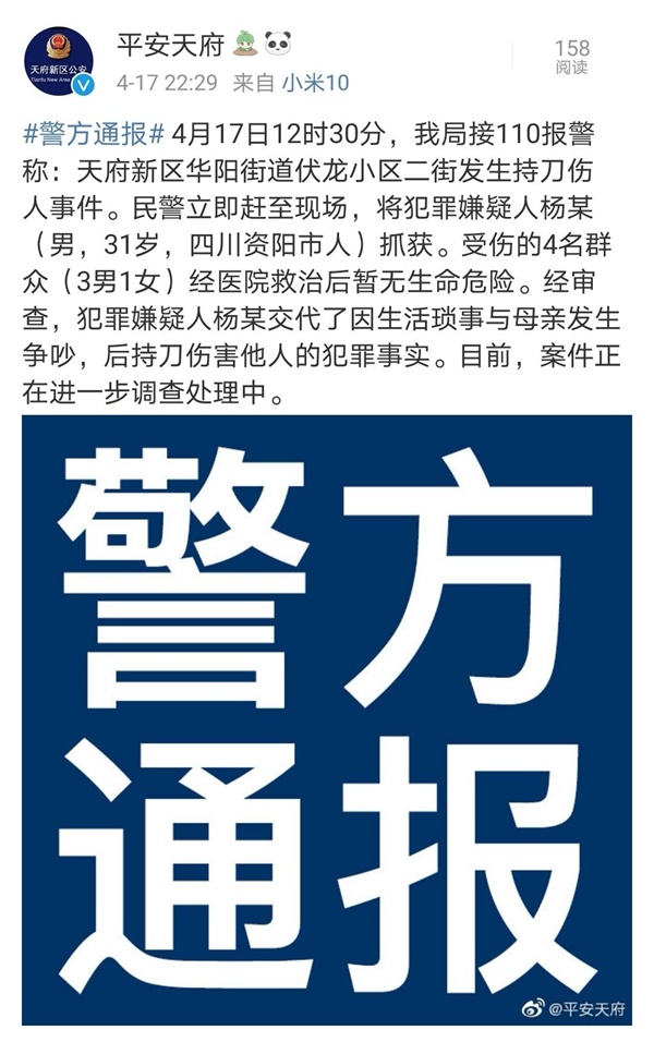 警方通报：天府新区华阳街道持刀伤人者已被抓获
