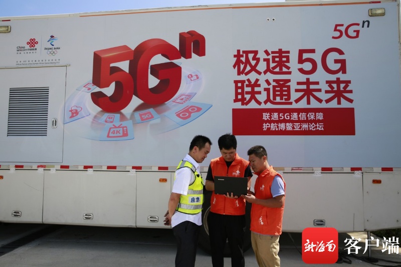 海南联通多个5G创新应用服务博鳌亚洲论坛2021年年会