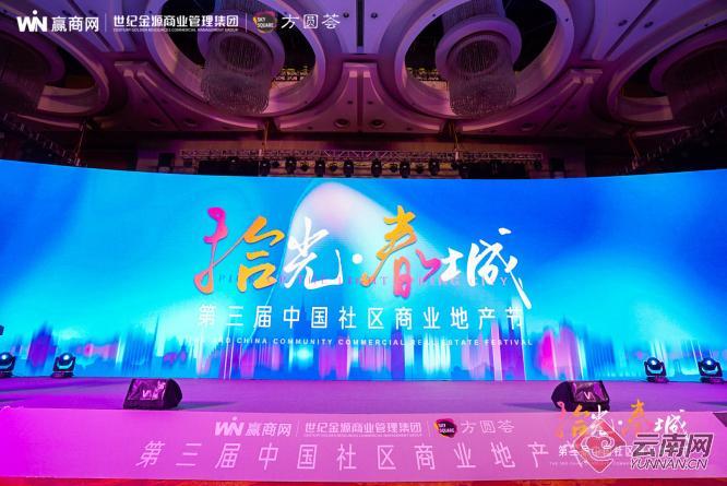 拾光·春城第三届中国社区商业地产节在昆落幕