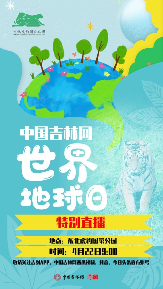 世界地球日丨22日中国吉林网特别直播东北虎豹国家公园