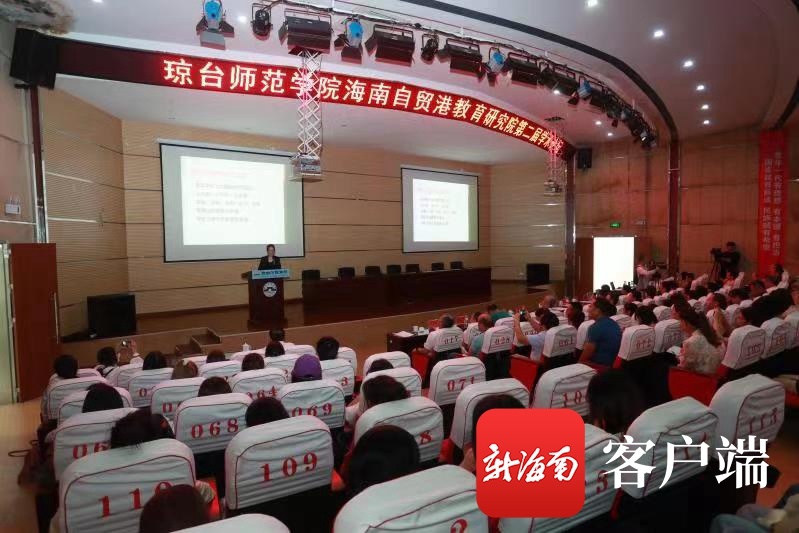 海南自贸港教育研究院第二届学术论坛成功举办