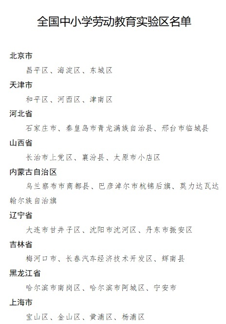 全国中小学劳动教育实验区名单公示，北京这3区上榜
