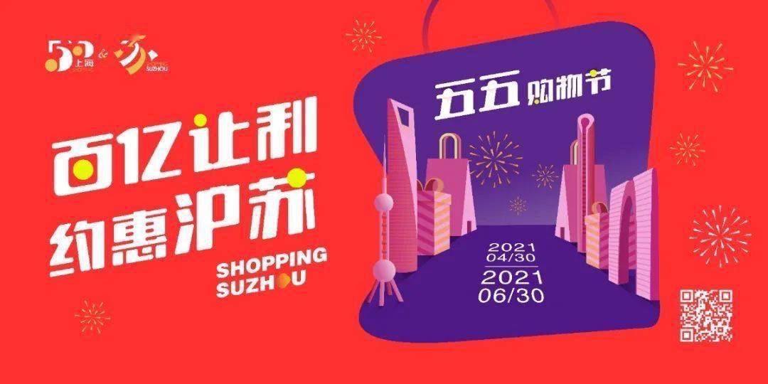 苏州联动上海协办“五五购物节”   “互动链接”线上线下同步启动