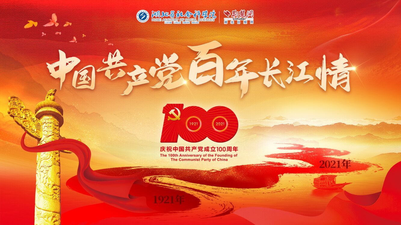 【中国共产党百年长江情·弄潮篇】弘扬“敢为天下先”的开拓精神