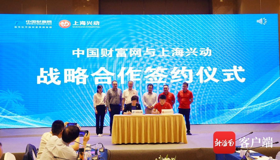 上海兴动与中国财富网在海南签署战略合作协议