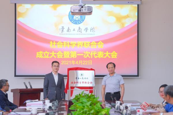 云南工商学院成立社会科学界联合会