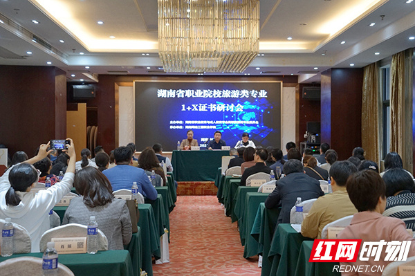 湖南省职业院校旅游类专业1+X证书研讨会在长沙召开