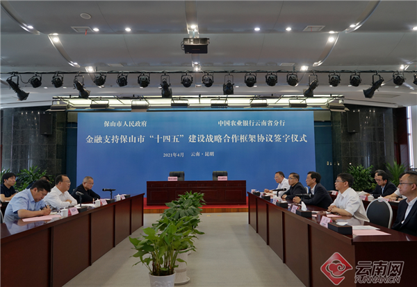 农行云南省分行与保山市政府签署战略合作框架协议 提供不低于500亿元意向性资金支持