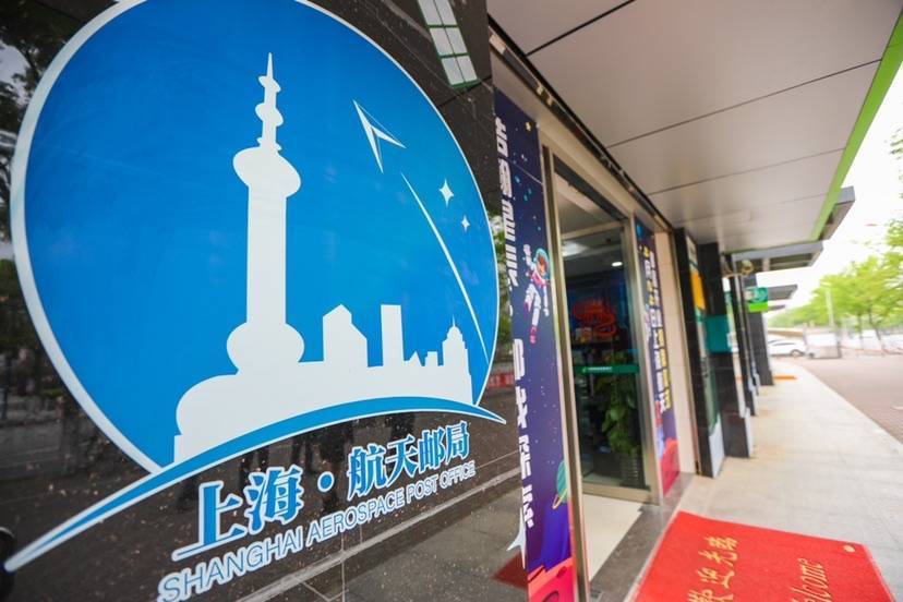 浩瀚星辰邮我探索 上海首家航天主题邮局开业啦