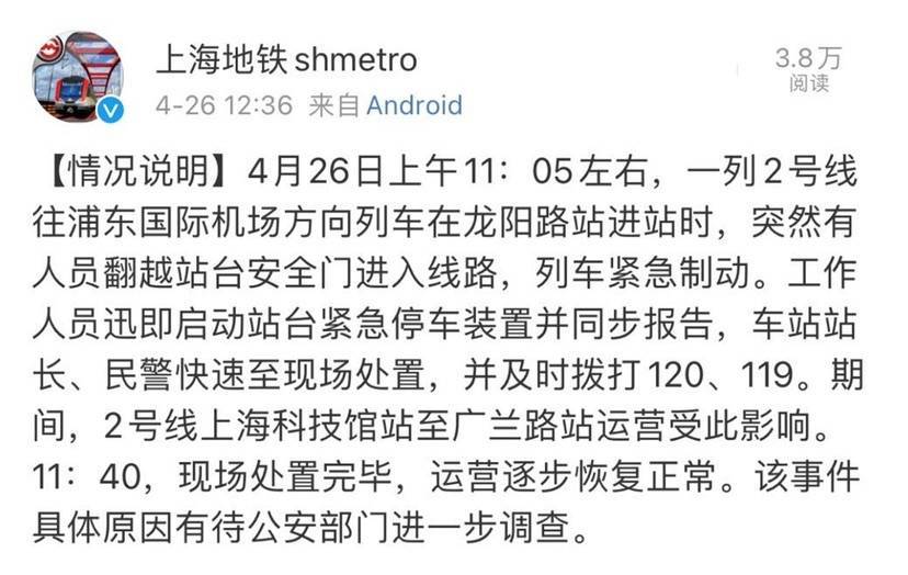 上海地铁2号线因人员进入线路致晚点 涉事男子已身亡