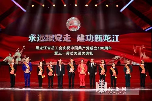 黑龙江省总工会举办庆祝中国共产党成立100周年暨五一劳动奖颁奖典礼