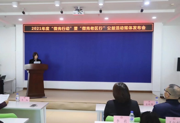 吉林省妇联召开2021年度“微光行动” 暨“微光老区行”公益活动发布会