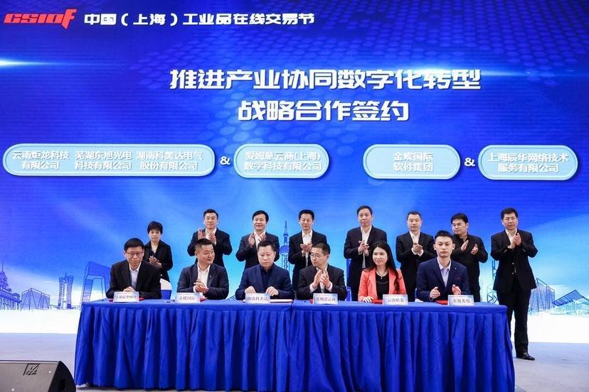 2021第二届中国（上海）工业品在线交易节开幕 现场签约交易额达到5亿元